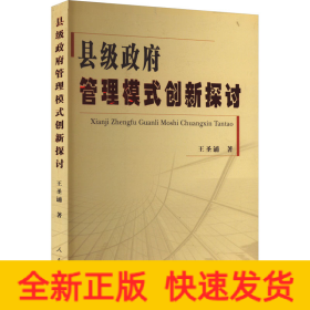 縣級(jí)政府管理模式創(chuàng)新探討