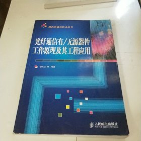 光纤通信有/无源器件工作原理及其工程应用