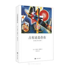 占有还是存在