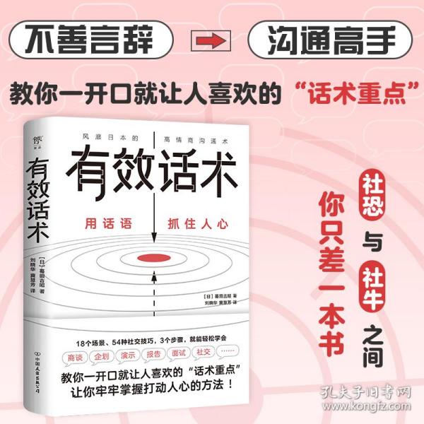 有效话术：沟通的方法（从不善言辞到沟通高手，教你一开口就让人喜欢的“话术重点”）