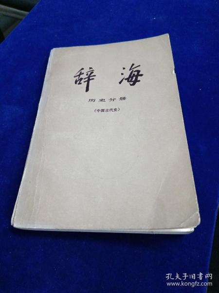 辞海 历史分册 中国古代史