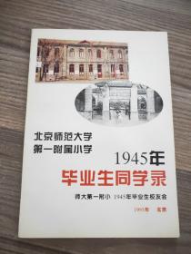 北京师范大学 第一附属小学  1945年 毕业生同学录