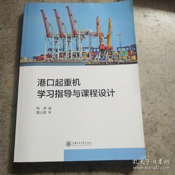 港口起重机学习指导与课程设计