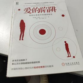 爱的陷阱：如何让亲密关系重获新生