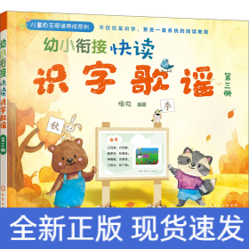幼小衔接快读识字歌谣 第3册