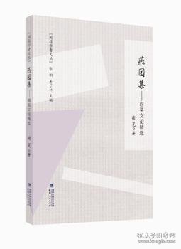 闽籍学者文丛:燕园集——谢冕文论精选