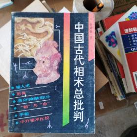 中国古代相术总批判