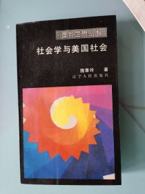 社会学与美国社会