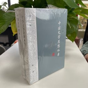 中国文学思想体系（套装全二册）