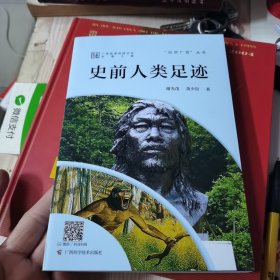 史前人类足迹