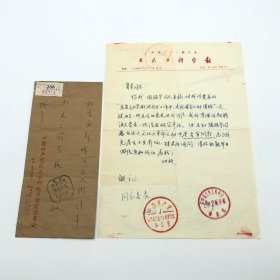 中国土木工程学会《土木工程学报》编辑部，1966年致武汉水利电力学院，拟发表陶振宇（1927-2000，中国岩石力学学科创始人之一）《在岩土力学测试技术工作中，走我国自己的道路》一文，询问陶“在这次运动中是否有问题”，函件一通附7月武汉寄邮资已付挂号实寄封（使用“土木工程学报”笺纸书写，武汉水利电力学院签“同意发表”并钤印。《学报》1954年创刊，1966年9月因“组稿困难”停刊，1980年复刊）