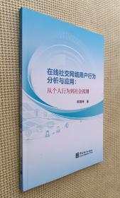 在线社交网络用户行为分析与应用：从个人行为到社会预测