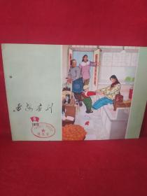 延安画刊1975  6