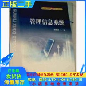 【正版书籍】管理信息系统/现代信息管理与信息系统丛书