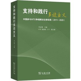 支持和践行多边主义 中国参与WTO争端解决法律实践(20-)