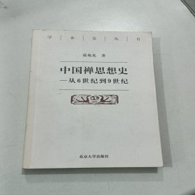 中国禅思想史——从6世纪到9世纪