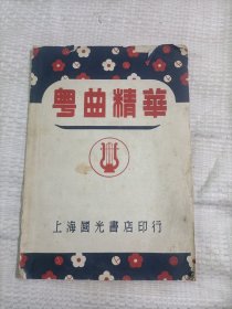 粤曲精华