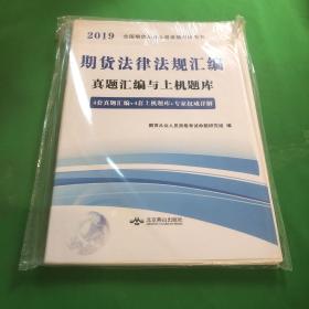 期货从业考试2017年全新真题与上机题库 期货法律法规汇编