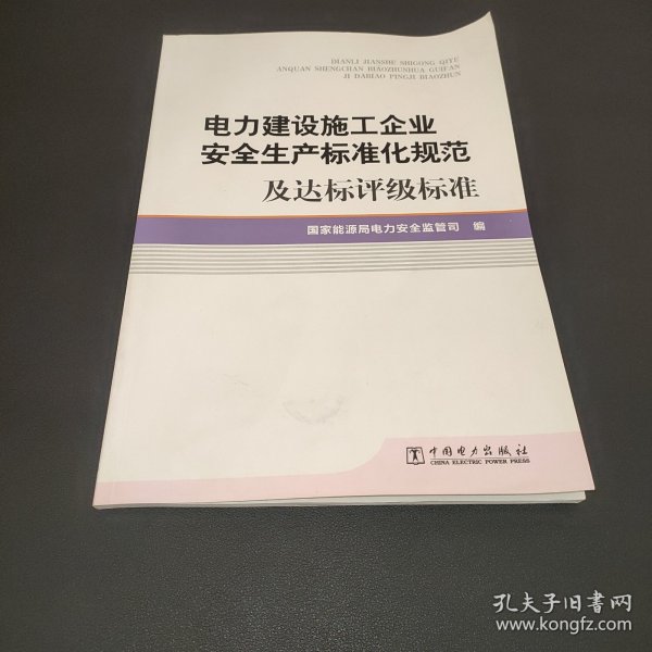 电力建设施工企业安全生产标准化规范及达标评级标准