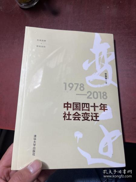 中国四十年社会变迁