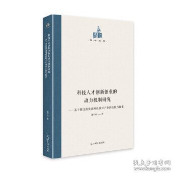 科技人才创新创业的动力机制研究：基于浙江激发战略性新兴产业的实践与探索