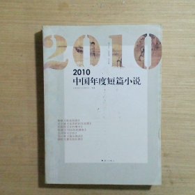 2010中国年度短篇小说