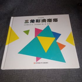 耕林童书馆：形状变变变（全三册）（幼儿数学游戏绘本）