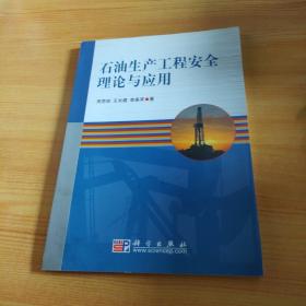 石油生產(chǎn)工程安全理論與應(yīng)用