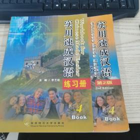 实用速成汉语：练习册（4BOOK）