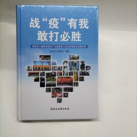 战“疫”有我 敢打必胜