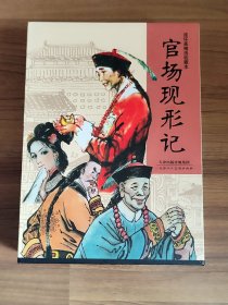 官场现形记1-9（全9册）连环画盒装收藏本带收藏册