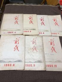 前线杂志（1960年）6本合售