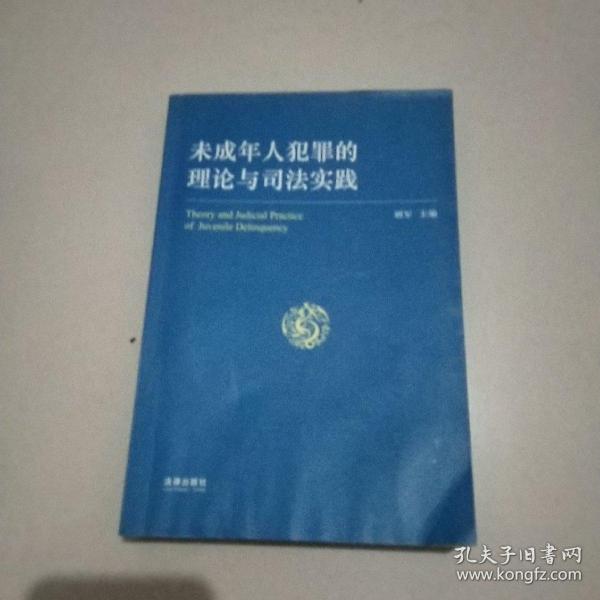 未成年人犯罪的理论与司法实践