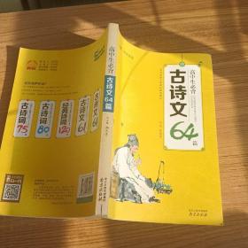 高中生必背古诗文64篇（全彩·有声伴读）