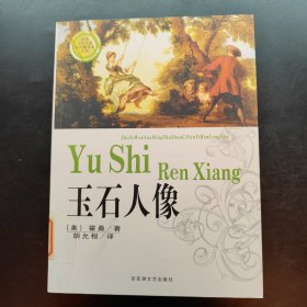 玉石人像：世界文学名著首次翻译本丛书