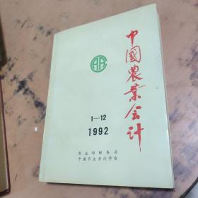 中国农业会计 1992年 1-12期 合订本