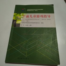 学前儿童游戏指导刘焱潘月娟高等教育9787040425727高等教育出版社9787040425727