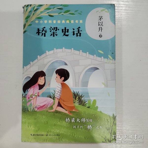 桥梁史话（中小学科普经典阅读书系）