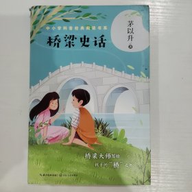 桥梁史话（中小学科普经典阅读书系）