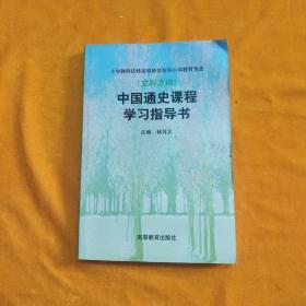 中国通史课程学习指导书(文科方向)