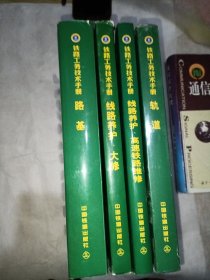 轨道 线路养护高速铁路维修 线路养护大修路基/铁路工务技术手册(四册)