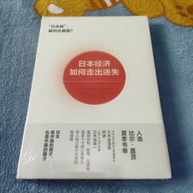 日本经济如何走出迷失 日三木谷浩史三木谷良一 著 熊祥 译