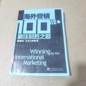 海外营销100战