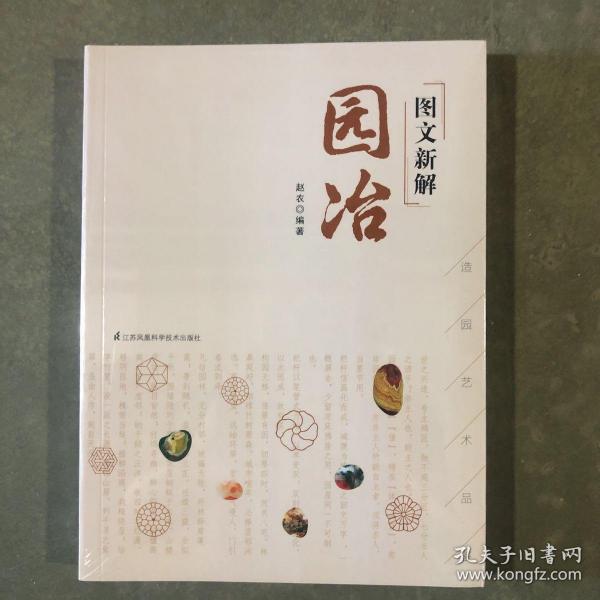 图文新解园冶（中国古代园林营造艺术品鉴）