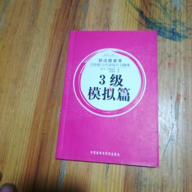 新出题基准·日语能力考试综合习题集：3级模拟篇