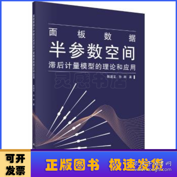 面板数据半参数空间滞后计量模型的理论和应用