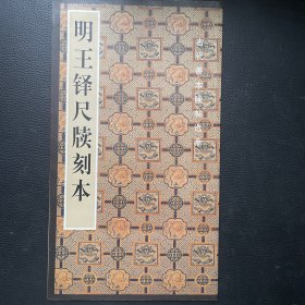 古代善本碑帖选萃--明王铎尺牍刻本