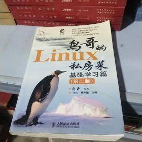 鸟哥的Linux私房菜 基础学习篇(第二版)正版带防伪码