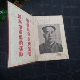 五十年代老笔记本 工作与学习 中华全国合作社联合总社
