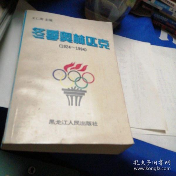 冬季奥林匹克:1924～1994